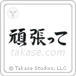 Go For It (頑張って) in Design style Japanese calligraphy by Eri Takase