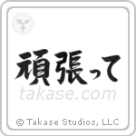 Go For It (頑張って) in Semi-Cursive style Japanese calligraphy by Eri Takase
