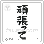 Go For It (頑張って) in Block style Japanese calligraphy by Eri Takase