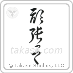 Go For It (頑張って) in Cursive style Japanese calligraphy by Eri Takase