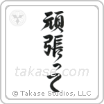 Go For It (頑張って) in Design style Japanese calligraphy by Eri Takase