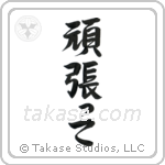 Go For It (頑張って) in Semi-Cursive style Japanese calligraphy by Eri Takase