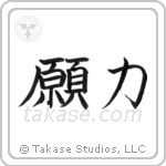 Power of Prayer (願力) in Block style Japanese calligraphy by Eri Takase
