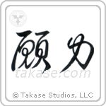 Power of Prayer (願力) in Cursive style Japanese calligraphy by Eri Takase
