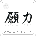 Power of Prayer (願力) in Semi-Cursive style Japanese calligraphy by Eri Takase