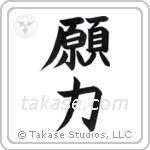 Power of Prayer (願力) in Block style Japanese calligraphy by Eri Takase