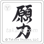 Power of Prayer (願力) in Block style Japanese calligraphy by Eri Takase