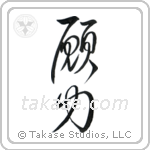 Power of Prayer (願力) in Cursive style Japanese calligraphy by Eri Takase