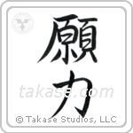 Power of Prayer (願力) in Semi-Cursive style Japanese calligraphy by Eri Takase