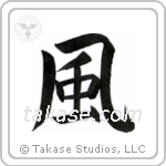 Wind (風) in Block style Japanese calligraphy by Eri Takase