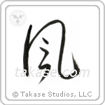 Wind (風) in Cursive style Japanese calligraphy by Eri Takase