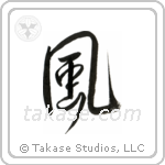 Wind (風) in Design style Japanese calligraphy by Eri Takase