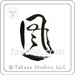 Wind (風) in Design style Japanese calligraphy by Eri Takase