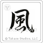 Wind (風) in Semi-Cursive style Japanese calligraphy by Eri Takase