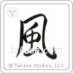 Wind (風) in Semi-Cursive style Japanese calligraphy by Eri Takase