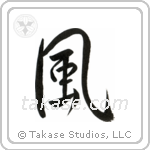 Wind (風) in Semi-Cursive style Japanese calligraphy by Eri Takase