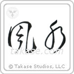 Feng Shui (風水) in Cursive style Japanese calligraphy by Eri Takase
