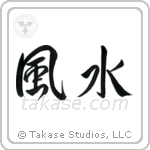 Feng Shui (風水) in Semi-Cursive style Japanese calligraphy by Eri Takase