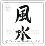 Feng Shui (風水) in Block style Japanese calligraphy by Eri Takase