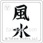 Feng Shui (風水) in Block style Japanese calligraphy by Eri Takase