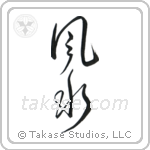 Feng Shui (風水) in Cursive style Japanese calligraphy by Eri Takase