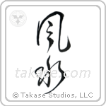 Feng Shui (風水) in Cursive style Japanese calligraphy by Eri Takase