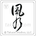 Feng Shui (風水) in Design style Japanese calligraphy by Eri Takase