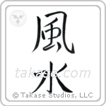 Feng Shui (風水) in Semi-Cursive style Japanese calligraphy by Eri Takase