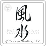 Feng Shui (風水) in Semi-Cursive style Japanese calligraphy by Eri Takase