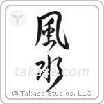 Feng Shui (風水) in Semi-Cursive style Japanese calligraphy by Eri Takase