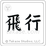 Flight (飛行) in Block style Japanese calligraphy by Eri Takase