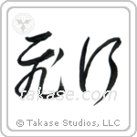 Flight (飛行) in Cursive style Japanese calligraphy by Eri Takase