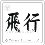 Flight (飛行) in Semi-Cursive style Japanese calligraphy by Eri Takase