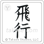 Flight (飛行) in Block style Japanese calligraphy by Eri Takase