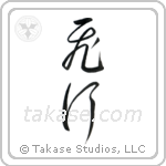Flight (飛行) in Cursive style Japanese calligraphy by Eri Takase