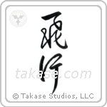 Flight (飛行) in Design style Japanese calligraphy by Eri Takase
