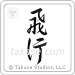 Flight (飛行) in Semi-Cursive style Japanese calligraphy by Eri Takase