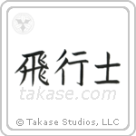 Pilot (飛行士) in Block style Japanese calligraphy by Eri Takase