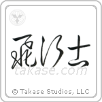 Pilot (飛行士) in Cursive style Japanese calligraphy by Eri Takase