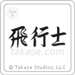 Pilot (飛行士) in Semi-Cursive style Japanese calligraphy by Eri Takase