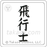 Pilot (飛行士) in Block style Japanese calligraphy by Eri Takase
