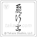 Pilot (飛行士) in Cursive style Japanese calligraphy by Eri Takase