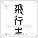 Pilot (飛行士) in Design style Japanese calligraphy by Eri Takase