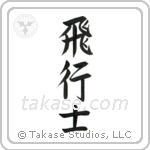 Pilot (飛行士) in Semi-Cursive style Japanese calligraphy by Eri Takase