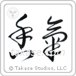 Fragrance (香気) in Cursive style Japanese calligraphy by Eri Takase