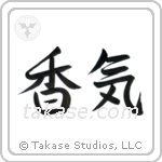 Fragrance (香気) in Semi-Cursive style Japanese calligraphy by Eri Takase