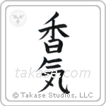 Fragrance (香気) in Block style Japanese calligraphy by Eri Takase