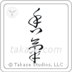 Fragrance (香気) in Cursive style Japanese calligraphy by Eri Takase