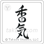 Fragrance (香気) in Design style Japanese calligraphy by Eri Takase