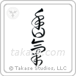Fragrance (香気) in Design style Japanese calligraphy by Eri Takase